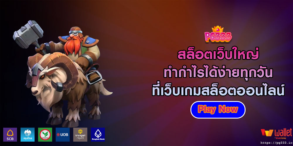 สล็อตเว็บใหญ่ ทำกำไรได้ง่ายทุกวันที่เว็บเกมสล็อตออนไลน์