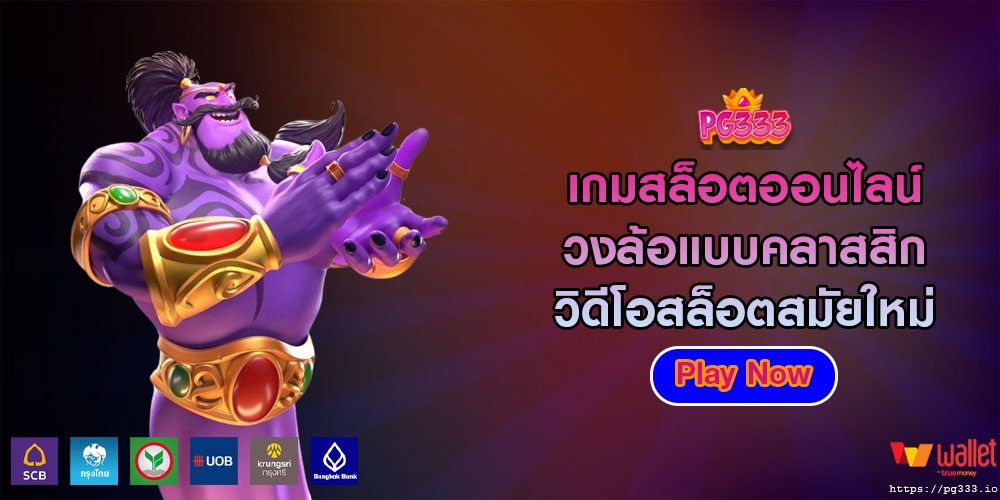 เกมสล็อตออนไลน์ วงล้อแบบคลาสสิก วิดีโอสล็อตสมัยใหม่