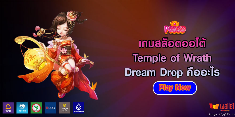 เกมสล็อตออโต้ Temple of Wrath Dream Drop คืออะไร