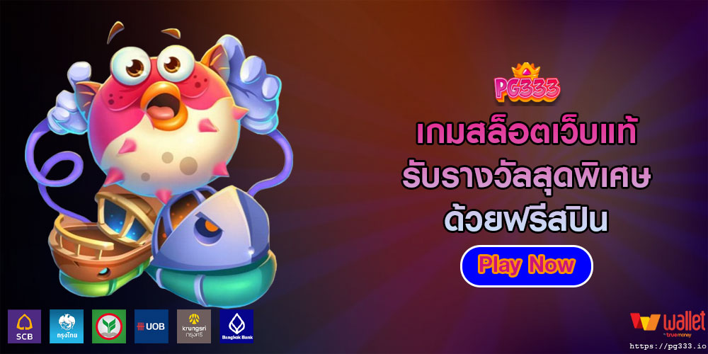 เกมสล็อตเว็บแท้ รับรางวัลสุดพิเศษด้วยฟรีสปิน