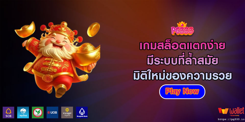 เกมสล็อตแตกง่าย มีระบบที่ล้ำสมัย มิติใหม่ของความรวย