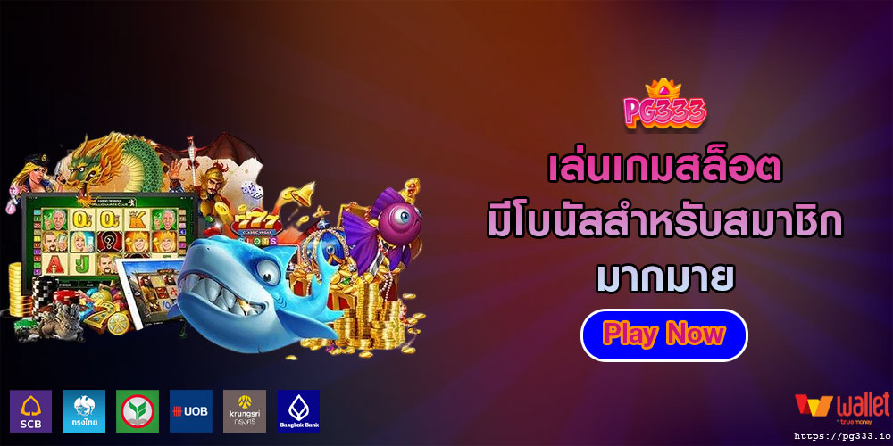 เล่นเกมสล็อต มีโบนัสสำหรับสมาชิกมากมาย