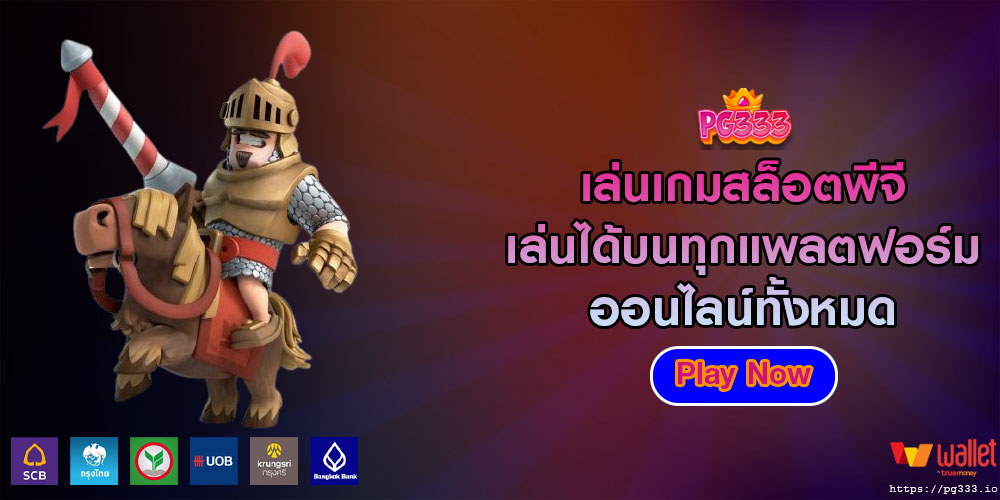 เล่นเกมสล็อตพีจี เล่นได้บนทุกแพลตฟอร์มออนไลน์ทั้งหมด