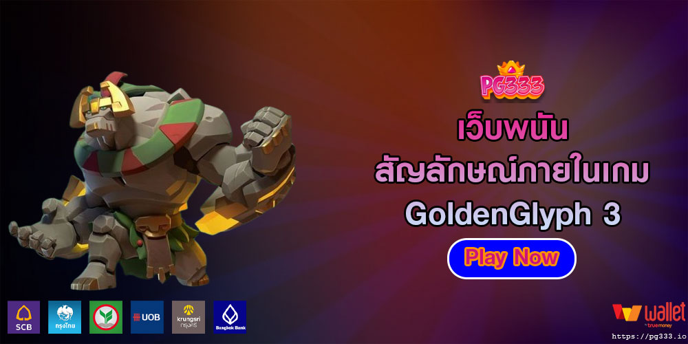 เว็บพนัน สัญลักษณ์ภายในเกม GoldenGlyph 3 สล็อตหมุนเร็วใหม่