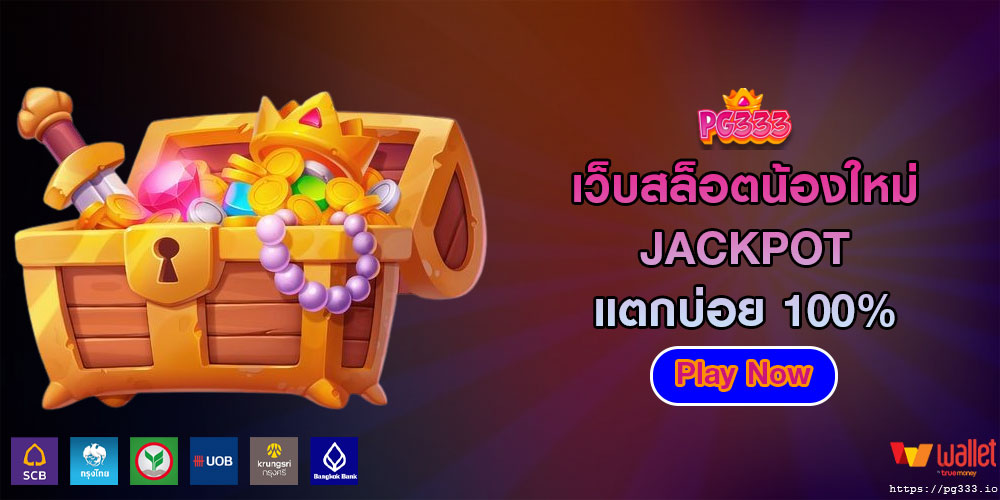 เว็บสล็อตน้องใหม่ JACKPOT แตกบ่อย 100%