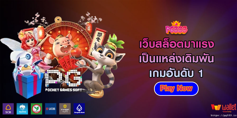 เว็บสล็อตมาแรง เป็นแหล่งเดิมพันเกมอันดับ 1