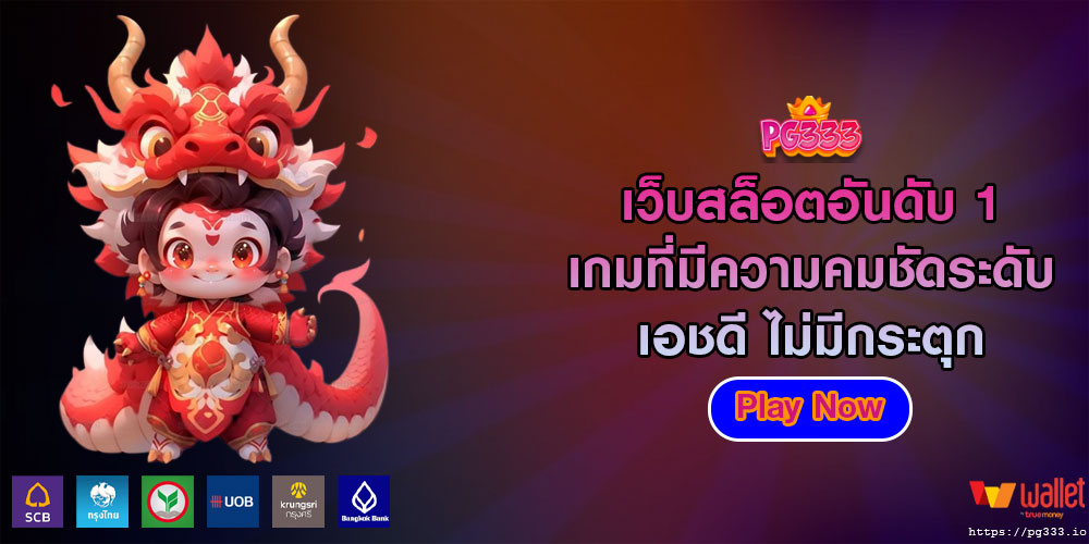 เว็บสล็อตอันดับ 1 เกมที่มีความคมชัดระดับ เอชดี ไม่มีกระตุก