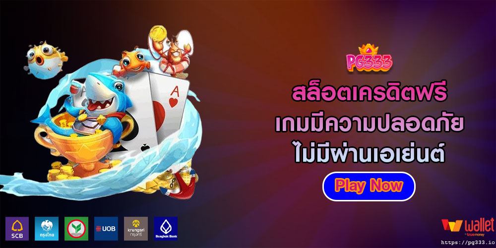 สล็อตเครดิตฟรี เกมมีความปลอดภัย ไม่มีผ่านเอเย่นต์