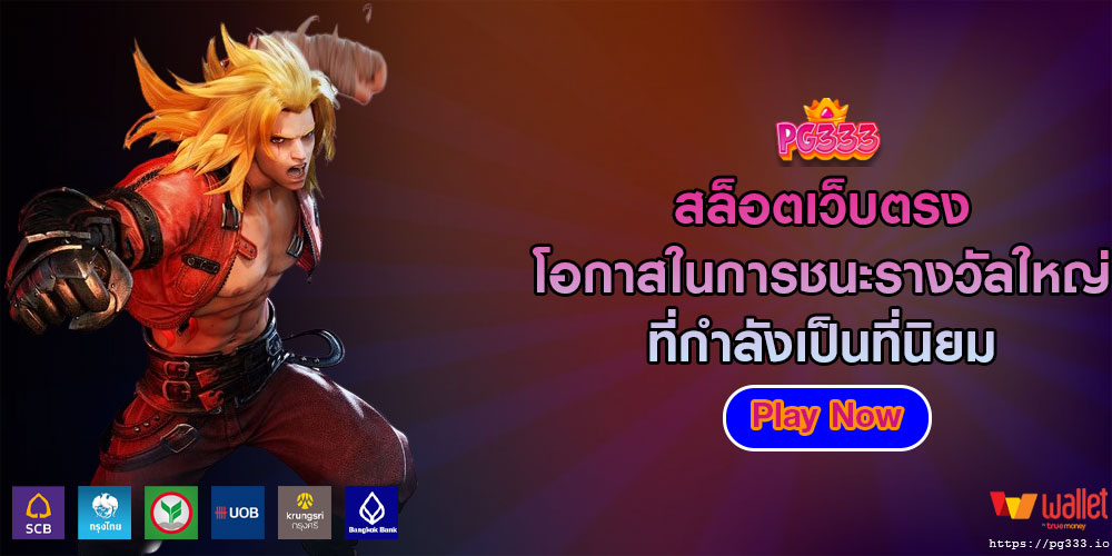 สล็อตเว็บตรง โอกาสในการชนะรางวัลใหญ่ที่กำลังเป็นที่นิยม