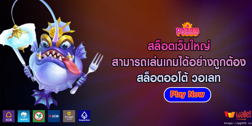 สล็อตเว็บใหญ่ สามารถเล่นเกมได้อย่างถูกต้อง สล็อตออโต้ วอเลท