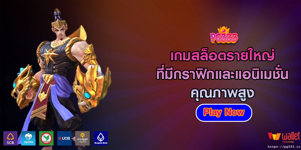 เกมสล็อตรายใหญ่ ที่มีกราฟิกและแอนิเมชั่นคุณภาพสูง