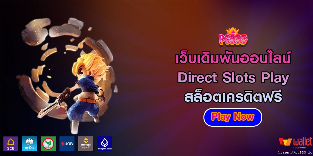 เว็บเดิมพันออนไลน์ Direct Slots Play สล็อตเครดิตฟรี