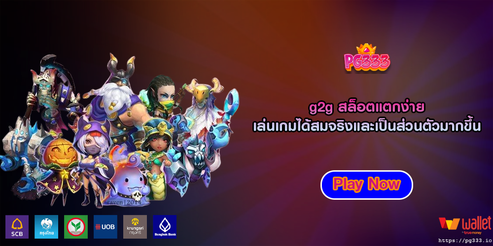 g2g สล็อตแตกง่าย เล่นเกมได้สมจริงและเป็นส่วนตัวมากขึ้น