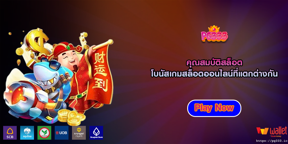 คุณสมบัติสล็อต โบนัสเกมสล็อตออนไลน์ที่แตกต่างกัน