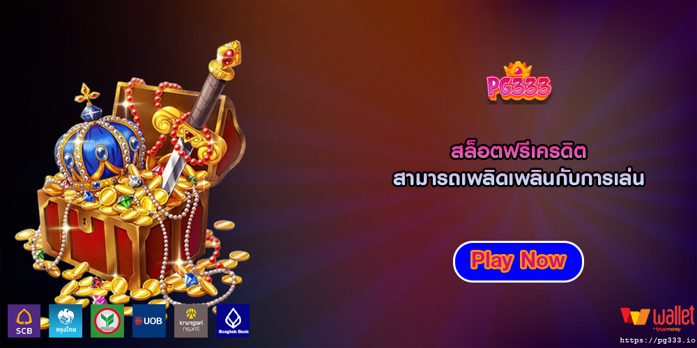 สล็อตฟรีเครดิต สามารถเพลิดเพลินกับการเล่น