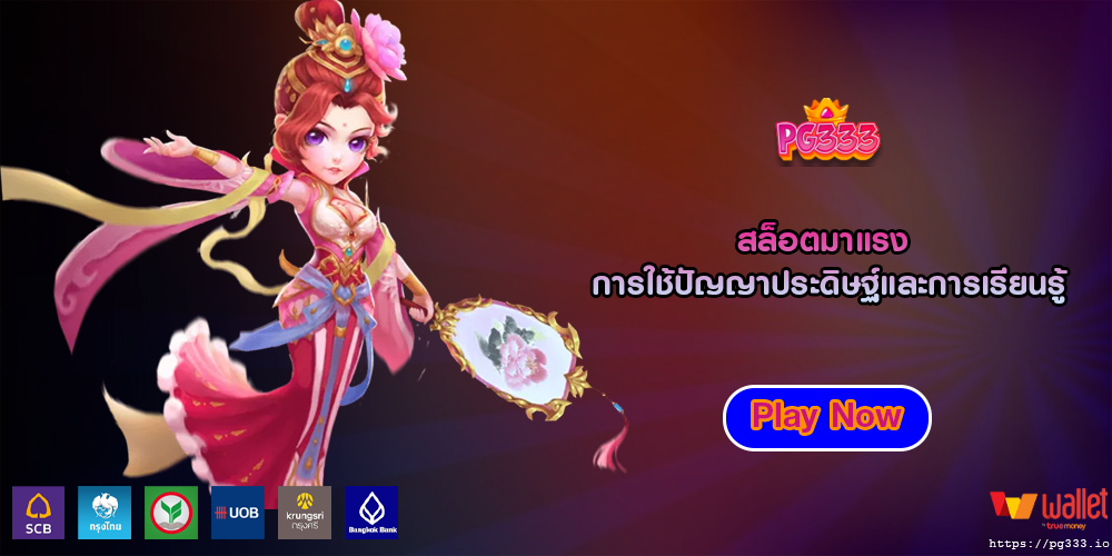 สล็อตมาแรง การใช้ปัญญาประดิษฐ์และการเรียนรู้