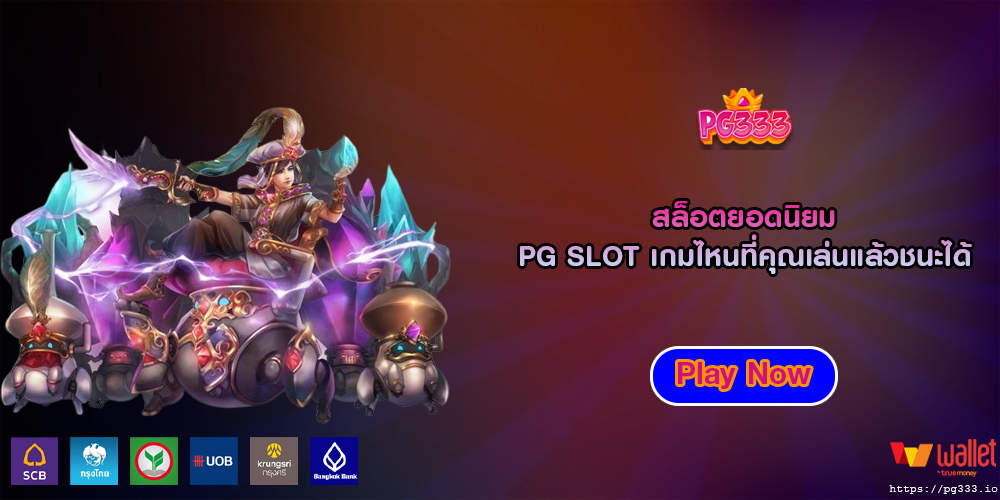 สล็อตยอดนิยม PG SLOT เกมไหนที่คุณเล่นแล้วชนะได้