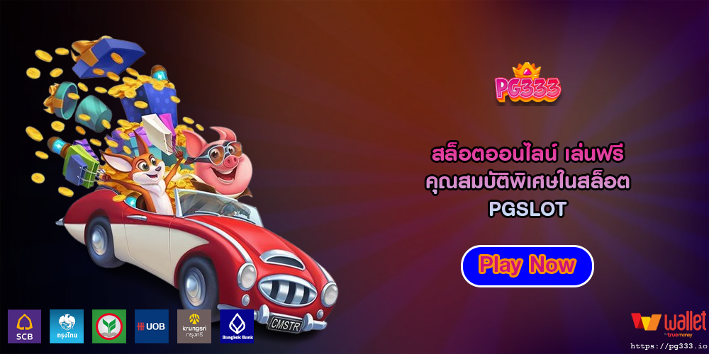 สล็อตออนไลน์ เล่นฟรี คุณสมบัติพิเศษในสล็อต PGSLOT