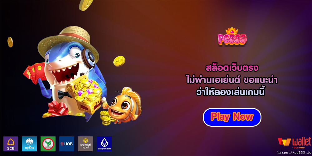 สล็อตเว็บตรง ไม่ผ่านเอเย่นต์ ขอแนะนำว่าให้ลองเล่นเกมนี้ 