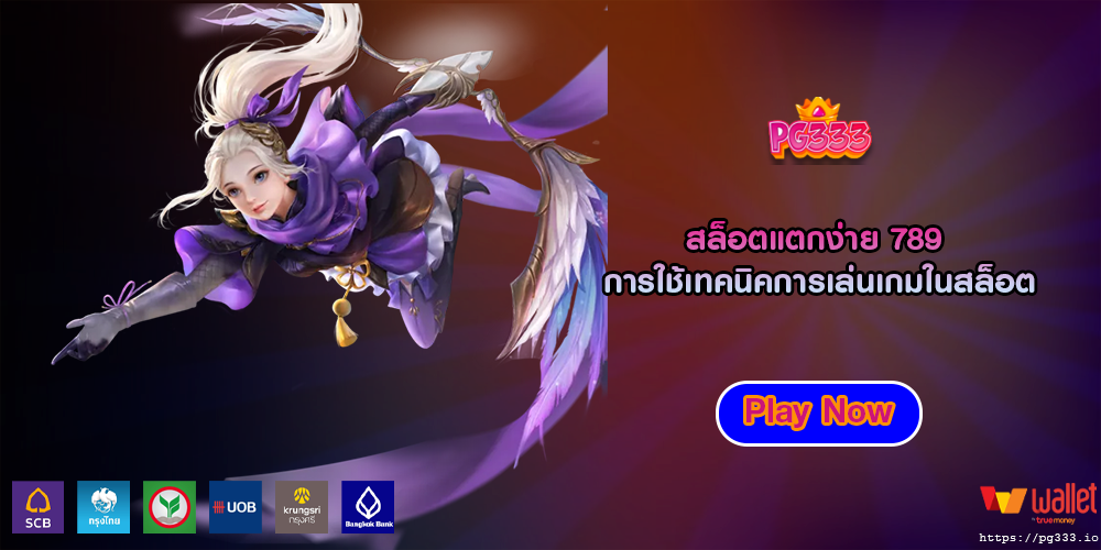 สล็อตแตกง่าย 789 การใช้เทคนิคการเล่นเกมในสล็อต