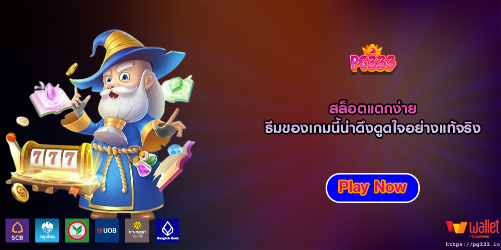 สล็อตแตกง่าย ธีมของเกมนี้น่าดึงดูดใจอย่างแท้จริง