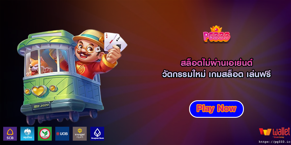 สล็อตไม่ผ่านเอเย่นต์ วัตกรรมใหม่ เกมสล็อต เล่นฟรี