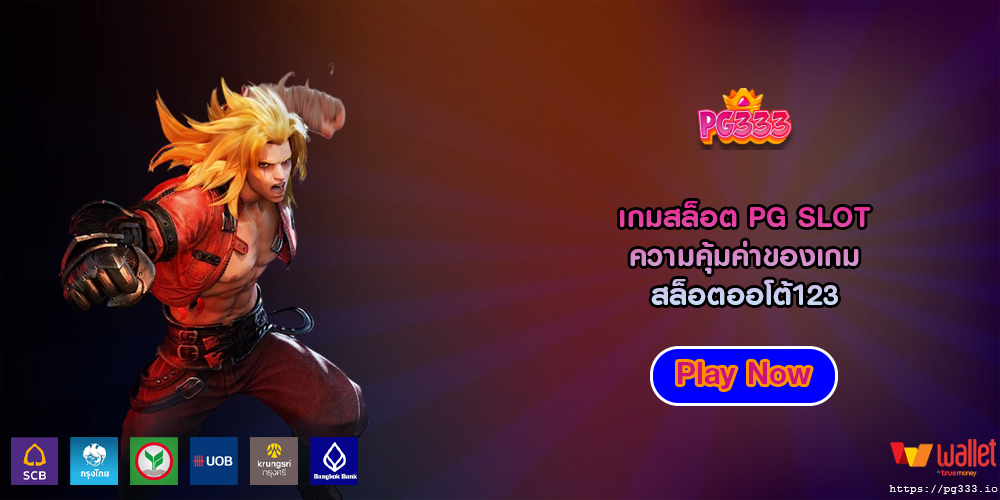 เกมสล็อต PG SLOT ความคุ้มค่าของเกม สล็อตออโต้123