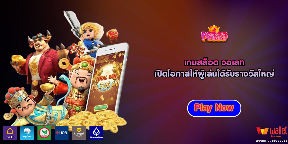 เกมสล็อต วอเลท เปิดโอกาสให้ผู้เล่นได้รับรางวัลใหญ่