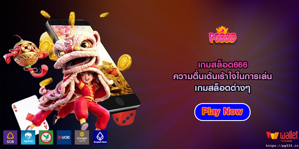 เกมสล็อต666 ความตื่นเต้นเร้าใจในการเล่นเกมสล็อตต่างๆ