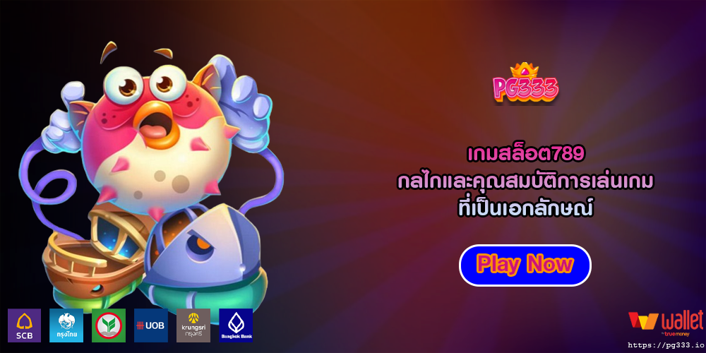 เกมสล็อต789 กลไกและคุณสมบัติการเล่นเกมที่เป็นเอกลักษณ์