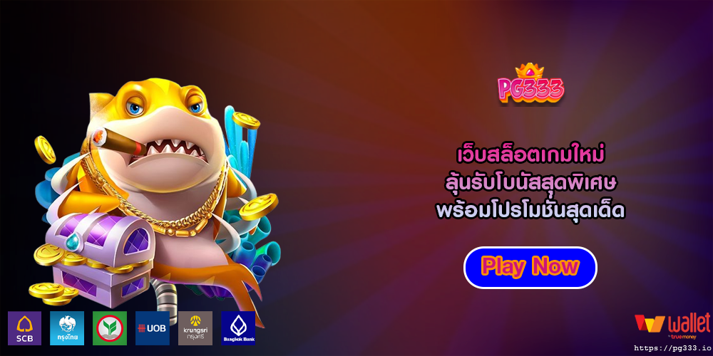 เว็บสล็อตเกมใหม่ ลุ้นรับโบนัสสุดพิเศษ พร้อมโปรโมชั่นสุดเด็ด