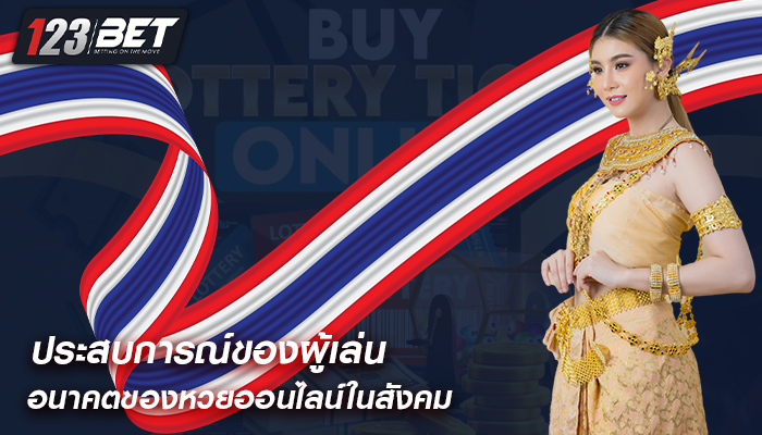 ประสบการณ์ของผู้เล่น อนาคตของหวยออนไลน์ในสังคม