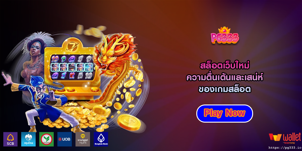 สล็อตเว็บใหม่ ความตื่นเต้นและเสน่ห์ของเกมสล็อต