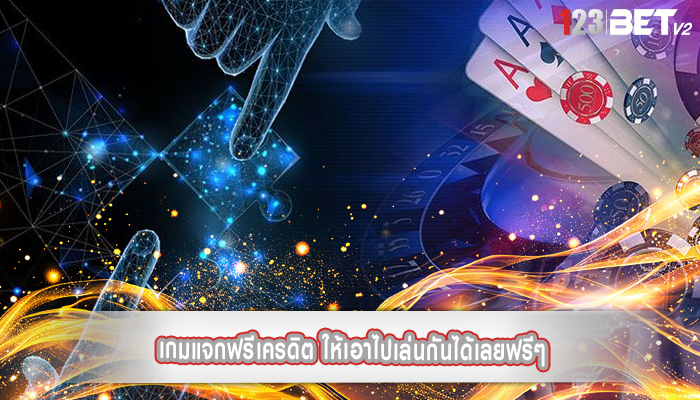 เกมแจกฟรีเครดิต ให้เอาไปเล่นกันได้เลยฟรีๆ