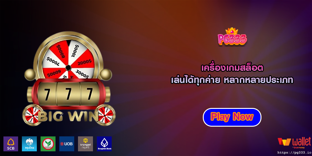 เครื่องเกมสล็อต เล่นได้ทุกค่าย หลากหลายประเภท