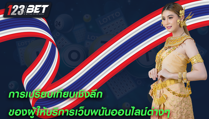 การเปรียบเทียบเชิงลึก ของผู้ให้บริการเว็บพนันออนไลน์ต่างๆ