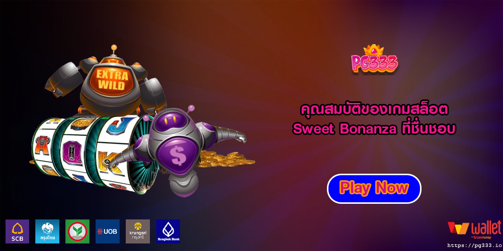 คุณสมบัติของเกมสล็อต Sweet Bonanza ที่ชื่นชอบ