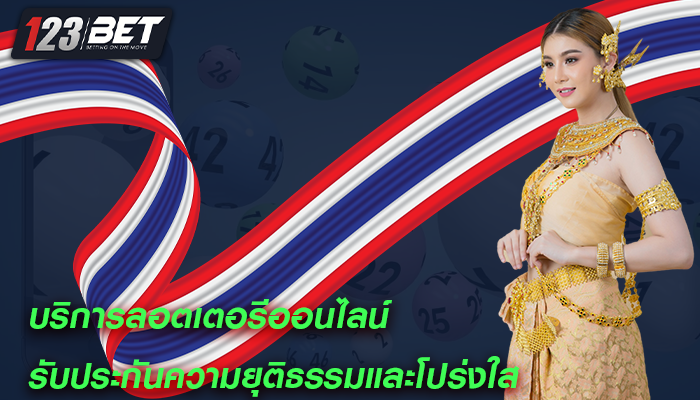 บริการลอตเตอรีออนไลน์ รับประกันความยุติธรรมและโปร่งใส