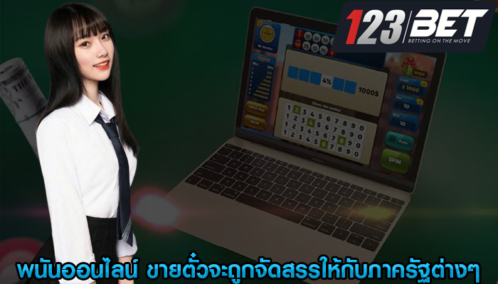 พนันออนไลน์ ขายตั๋วจะถูกจัดสรรให้กับภาครัฐต่างๆ