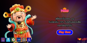 สล็อตเว็บตรง pg โบนัสเพิ่ม 10% โปรคืนยอดเสีย แจกจริงทุกวัน