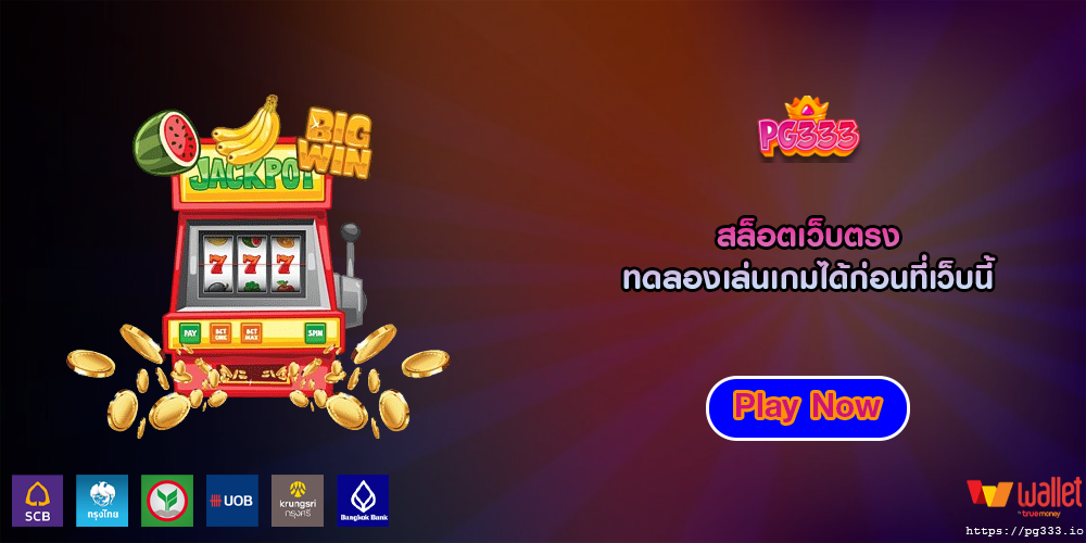 สล็อตเว็บตรง ทดลองเล่นเกมได้ก่อนที่เว็บนี้