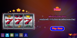 สล็อตเว็บตรง2023 เครดิตฟรี ทำไมต้องเล่นสล็อตออนไลน์