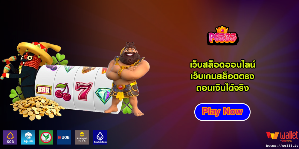 เว็บสล็อตออนไลน์ เว็บเกมสล็อตตรง ถอนเงินได้จริง