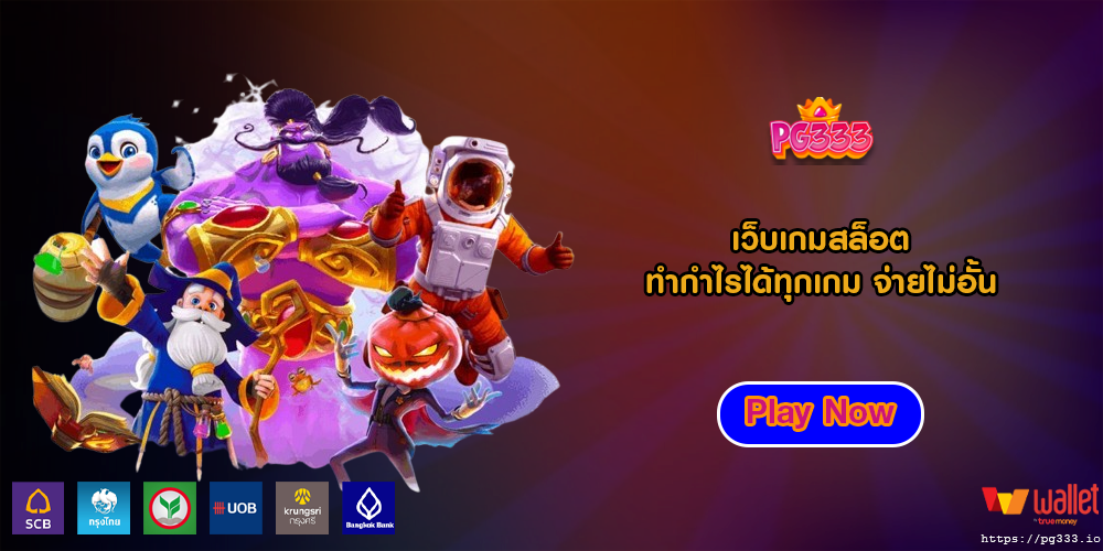 เว็บเกมสล็อต ทำกำไรได้ทุกเกม จ่ายไม่อั้น