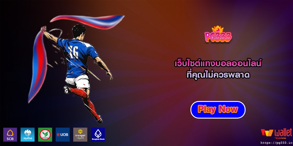 เว็บไซต์แทงบอลออนไลน์ ที่คุณไม่ควรพลาด