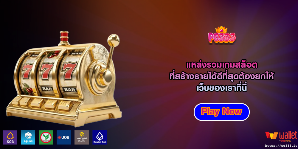 แหล่งรวมเกมสล็อต ที่สร้างรายได้ดีที่สุดต้องยกให้เว็บของเราที่นี่