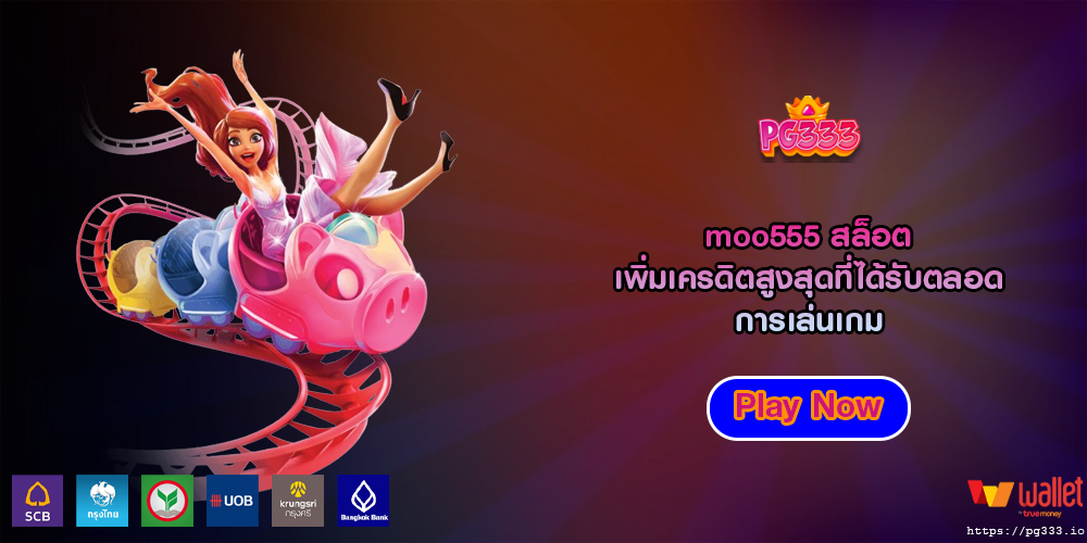 moo555 สล็อต เพิ่มเครดิตสูงสุดที่ได้รับตลอดการเล่นเกม