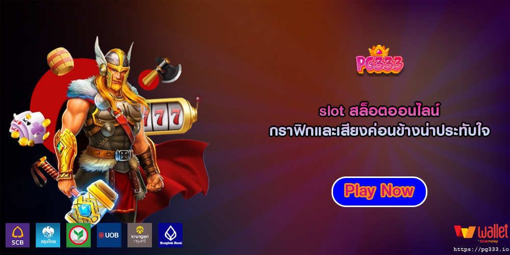 slot สล็อตออนไลน์ กราฟิกและเสียงค่อนข้างน่าประทับใจ