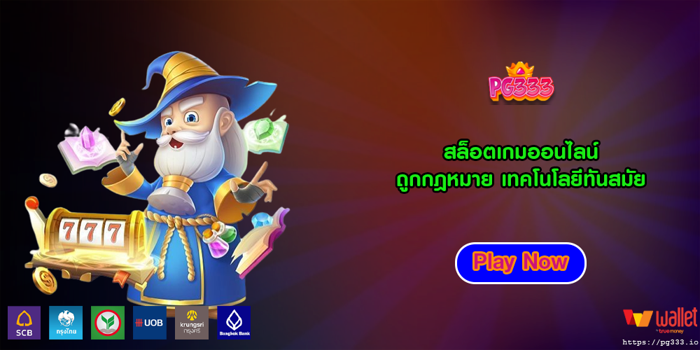 สล็อตเกมออนไลน์ ถูกกฎหมาย เทคโนโลยีทันสมัย