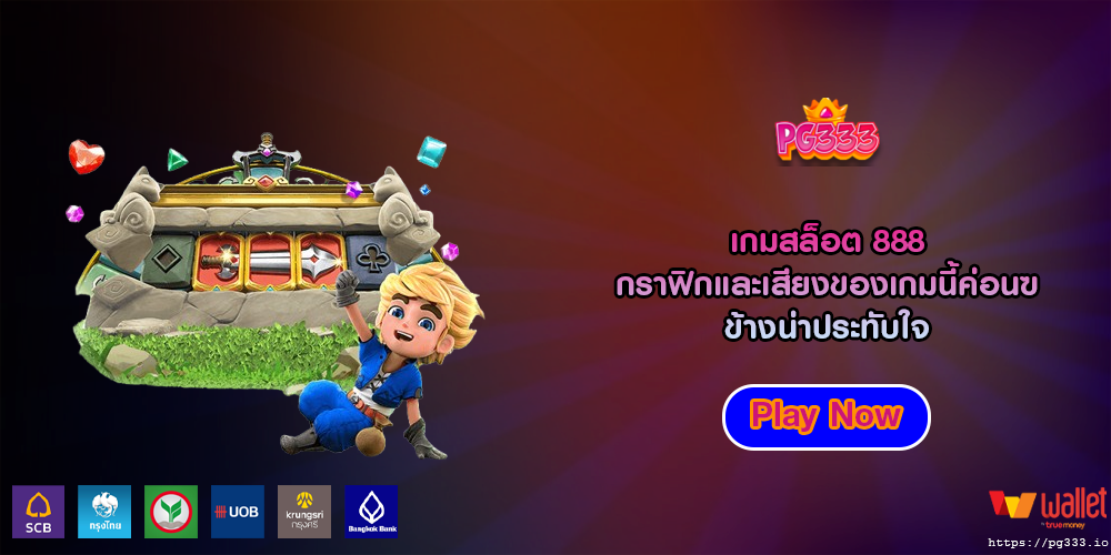 เกมสล็อต 888 กราฟิกและเสียงของเกมนี้ค่อนข้างน่าประทับใจ